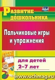 Пальчиковые игры и упражнения для детей 2-7 лет