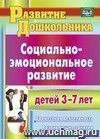 Социально-эмоциональное развитие детей 3-7 лет: совместная деятельность, развивающие занятия Социально-эмоциональное развитие детей 3-7 лет: совместная деятельность, развивающие занятия