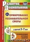 Формирование познавательной сферы у детей 5-7 лет: развивающие игровые занятия