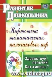 Здравствуй, пальчик! Как живешь?: картотека тематических пальчиковых игр