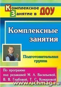 Комплексные занятия по программе под редакцией М. А. Васильевой, В. В. Гербовой, Т. С. Комаровой. Подготовительная группа