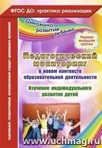 Педагогический мониторинг в новом контексте образовательной деятельности. Изучение индивидуального развития детей. Первая младшая группа