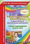 Педагогический мониторинг в новом контексте образовательной деятельности. Изучение индивидуального развития детей. Подготовительная группа Педагогический мониторинг в новом контексте образовательной деятельности. Изучение индивидуального развития детей. Подготовительная группа