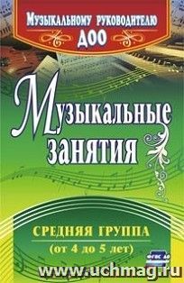 Музыкальные занятия. Средняя группа