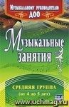 Музыкальные занятия. Средняя группа Музыкальные занятия. Средняя группа