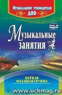 Музыкальные занятия. Первая младшая группа