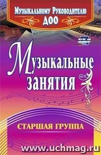 Музыкальные занятия. Старшая группа