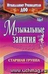 Музыкальные занятия. Старшая группа Музыкальные занятия. Старшая группа