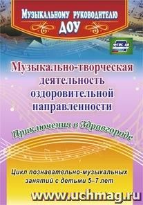 Музыкально-творческая деятельность оздоровительной направленности. Приключения в Здравгороде. Цикл познавательно-музыкальных занятий с детьми 5-7 лет