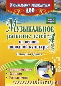 Музыкальное развитие детей на основе народной культуры: планирование, занятия, развлечения. Старшая группа
