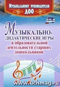 Музыкально-дидактические игры в образовательной деятельности старших дошкольников