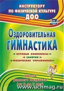 Оздоровительная гимнастика: игровые комплексы, занятия, физические упражнения. Группа раннего возраста (от 2 до 3 лет)