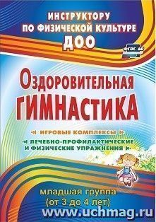 Оздоровительная гимнастика: игровые комплексы, лечебно-профилактические и физические упражнения. Младшая группа (от 3 до 4 лет)