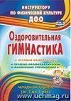 Оздоровительная гимнастика: игровые комплексы. Вторая младшая группа Оздоровительная гимнастика: игровые комплексы. Вторая младшая группа