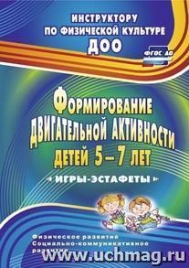 Формирование двигательной активности детей 5-7 лет: игры-эстафеты
