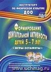Формирование двигательной активности детей 5-7 лет: игры-эстафеты