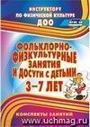 Фольклорно-физкультурные занятия и досуги с детьми 3-7 лет