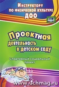Проектная деятельность в детском саду: спортивный социальный проект