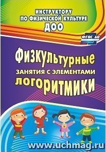 Физкультурные занятия с элементами логоритмики