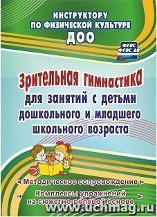 Зрительная гимнастика для занятий с детьми дошкольного  и младшего школьного возраста: методическое сопровождение, комплексы упражнений на сюжетно-ролевой основе