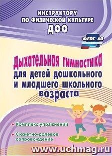 Дыхательная гимнастика для детей дошкольного и младшего школьного возраста: комплекс упражнений; сюжетно-ролевое сопровождение