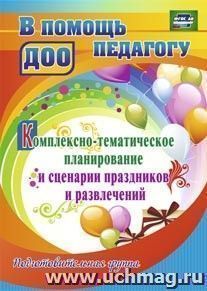 Комплексно-тематическое планирование и сценарии праздников и развлечений. Подготовительная группа