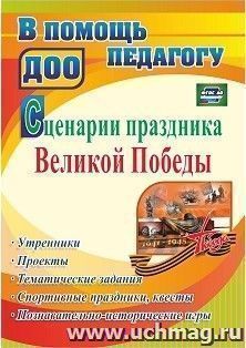 Сценарии праздника Великой Победы: утренники, проекты, тематические задания, спортивные праздники, квесты, познавательно-исторические игры