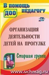 Организация деятельности детей на прогулке. Старшая группа