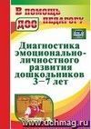 Диагностика эмоционально-личностного развития дошкольников 3-7 лет