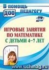Математическое развитие детей 4-7 лет: игровые занятия