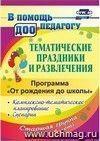 Тематические праздники и развлечения: комплексно-тематическое планирование, сценарии по программе Тематические праздники и развлечения: комплексно-тематическое планирование, сценарии по программе