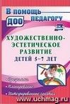 Художественно-эстетическое развитие детей 5-7 лет: программа, планирование, интегрированные занятия