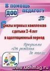 Циклы игровых комплексов с детьми 2-4 лет в адаптационный период по программе 
