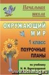 Окружающий мир. 1 класс: поурочные планы по учебнику Н. Ф. Виноградовой