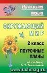 Окружающий мир. 2 кл. Поурочные планы по уч. О. Т. Поглазовой