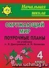 Окружающий мир. 4 класс: поурочные планы по учебнику Н. Я. Дмитриевой, А. Н. Казакова Окружающий мир. 4 класс: поурочные планы по учебнику Н. Я. Дмитриевой, А. Н. Казакова