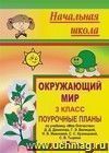 Окружающий мир. 3 кл. Ч. I. Поурочные планы по уч. 
