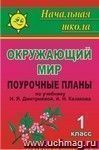 Окружающий мир. 1 класс: поурочные планы по учебнику Н. Я. Дмитриевой, А. Н. Казакова Окружающий мир. 1 класс: поурочные планы по учебнику Н. Я. Дмитриевой, А. Н. Казакова