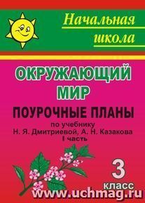 Мы и окружающий мир. 3 класс. Часть I. Поурочные планы по учебнику Н. Я. Дмитриевой, А. Н. Казакова