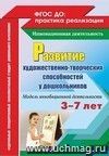 Развитие художественно-творческих способностей у дошкольников на основе интеграции. Модель инновационной деятельности Развитие художественно-творческих способностей у дошкольников на основе интеграции. Модель инновационной деятельности