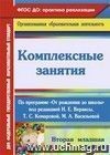 Комплексные занятия по программе "От рождения до школы" под редакцией Н. Е. Вераксы, М. А. Васильевой, Т. С. Комаровой. Вторая младшая группа