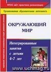 Окружающий мир: интегрированные занятия с детьми 4-7 лет Окружающий мир: интегрированные занятия с детьми 4-7 лет