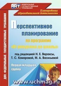 Перспективное планирование воспитательно-образовательного процесса по программе "От рождения до школы" под редакцией Н. Е. Вераксы, Т. С. Комаровой, М. А — интернет-магазин УчМаг
