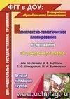 Комплексно-тематическое планирование по программе 