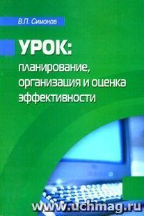 Урок: планирование, организация и оценка эффективности. — интернет-магазин УчМаг