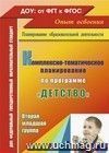 Комплексно-тематическое планирование по программе Комплексно-тематическое планирование по программе