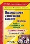 Музыка. Планирование работы по освоению образовательной области по программе 