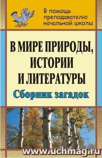 В мире природы, истории и литературы: сборник загадок