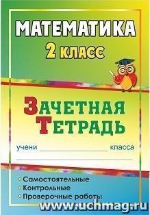 Математика. 2 класс: самостоятельные, контрольные, проверочные работы: зачетная тетрадь