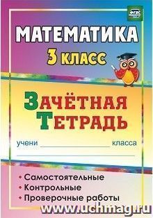 Математика. 3 класс: самостоятельные, контрольные, проверочные работы: зачетная тетрадь